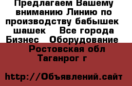 Предлагаем Вашему вниманию Линию по производству бабышек (шашек) - Все города Бизнес » Оборудование   . Ростовская обл.,Таганрог г.